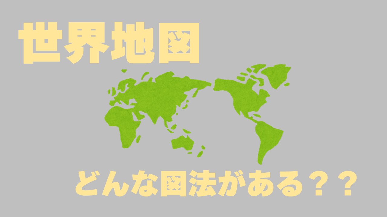 中学地理 世界地図の種類と覚え方 どんな違いがあるんだっけ 社スタ