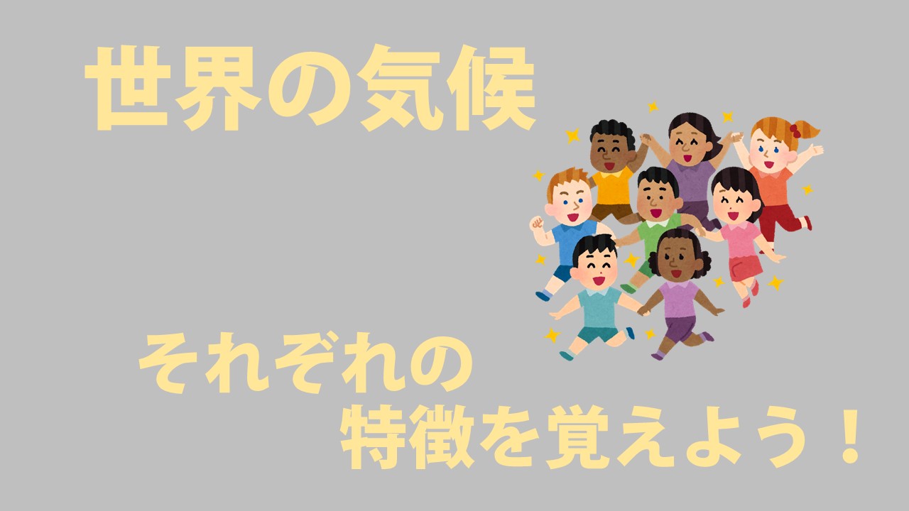 中学地理 世界の気候区分 覚え方と練習問題に挑戦 社スタ