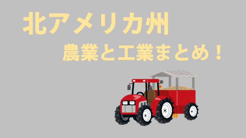 【中学地理】北アメリカ州まとめ！～農業、工業など～ | 社スタ