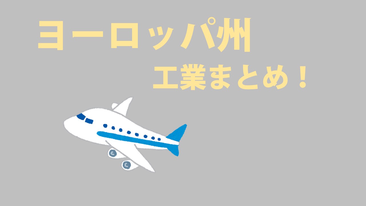 中学地理 ヨーロッパ州の工業特徴まとめ テストに出やすいポイントをおさえておこう 社スタ