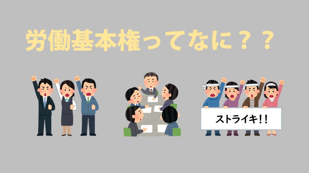【中学公民】労働基本権とは?労働三法を取り上げて簡単に解説していくぞ! 社スタ 【中学公民】労働基本権とは?労働三法を取り上げて簡単に解説していくぞ! 社スタ