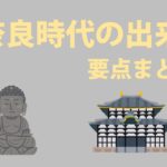【中学歴史】奈良時代の出来事、要点まとめ！
