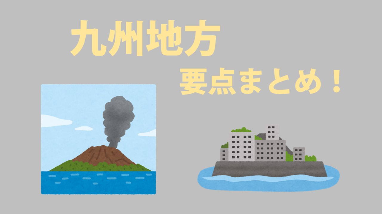 中学地理 九州地方の要点まとめ 地形 農業 工業の特徴は 社スタ