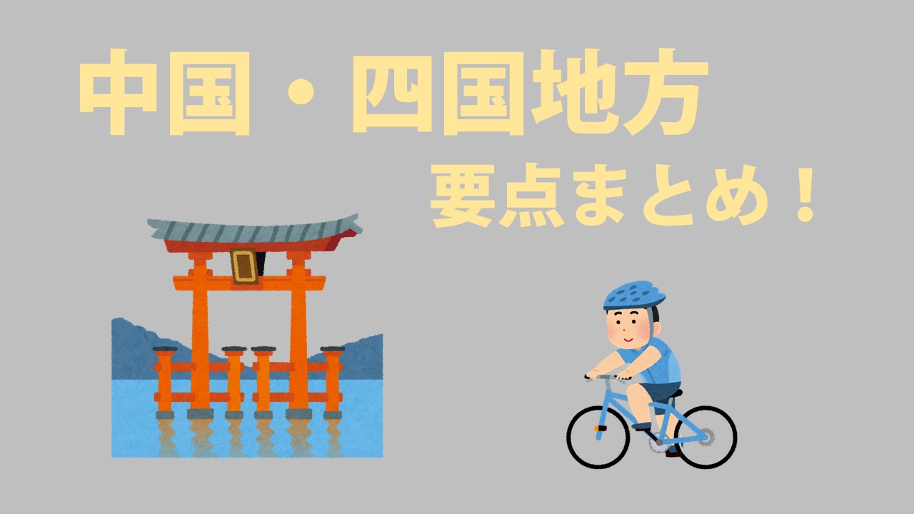 中学地理 中国 四国地方の要点まとめ 地形 気候や工業などの特徴は 社スタ