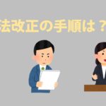【中学公民】日本国憲法の改正手続きの手順とは？わかりやすく解説していくぞ！