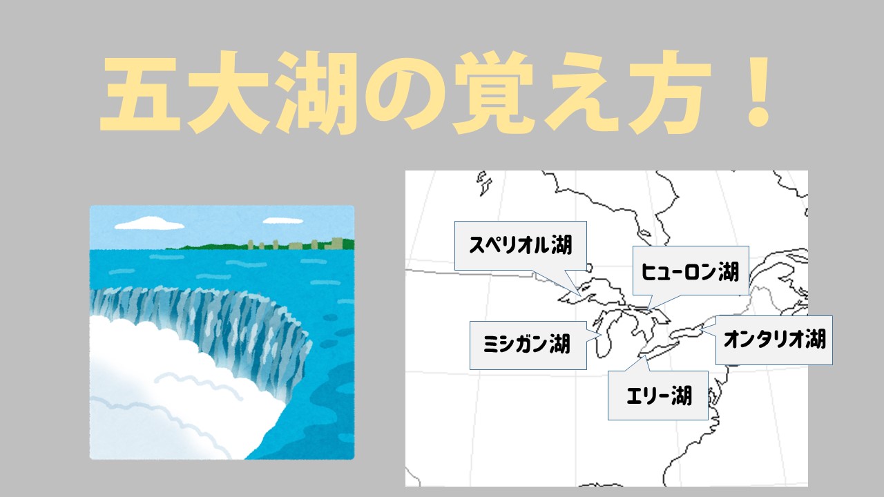 地理 アメリカの五大湖 覚え方はこれだ 語呂合わせも紹介 社スタ