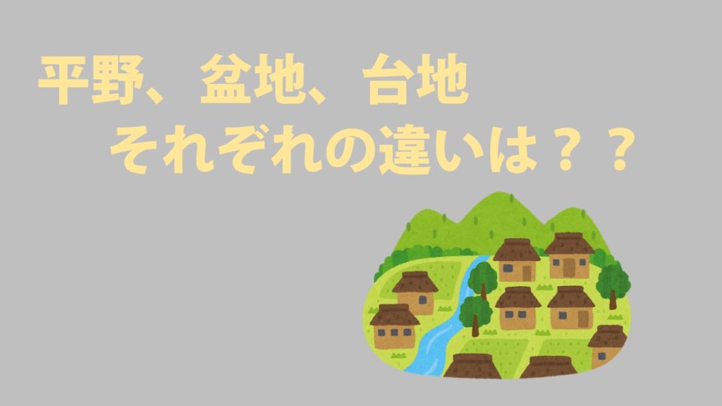 中学地理 平野 盆地 台地それぞれの違いは 社スタ