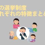 【中学公民】日本の選挙制度をわかりやすい図を使って解説！