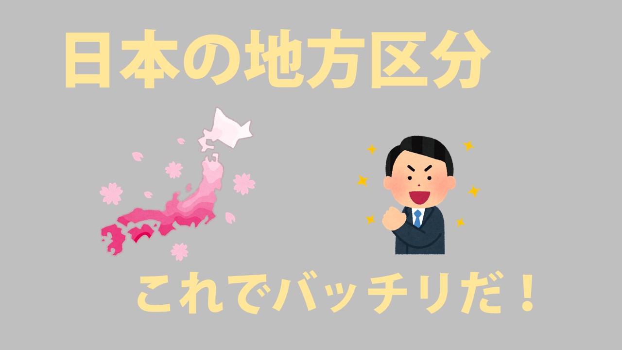 地理 日本の地域区分はどうなっている 北陸や東海などの区分なども