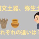 【中学歴史】縄文土器と縄文土器の違いは？作り方によって特徴が分かれるぞ！