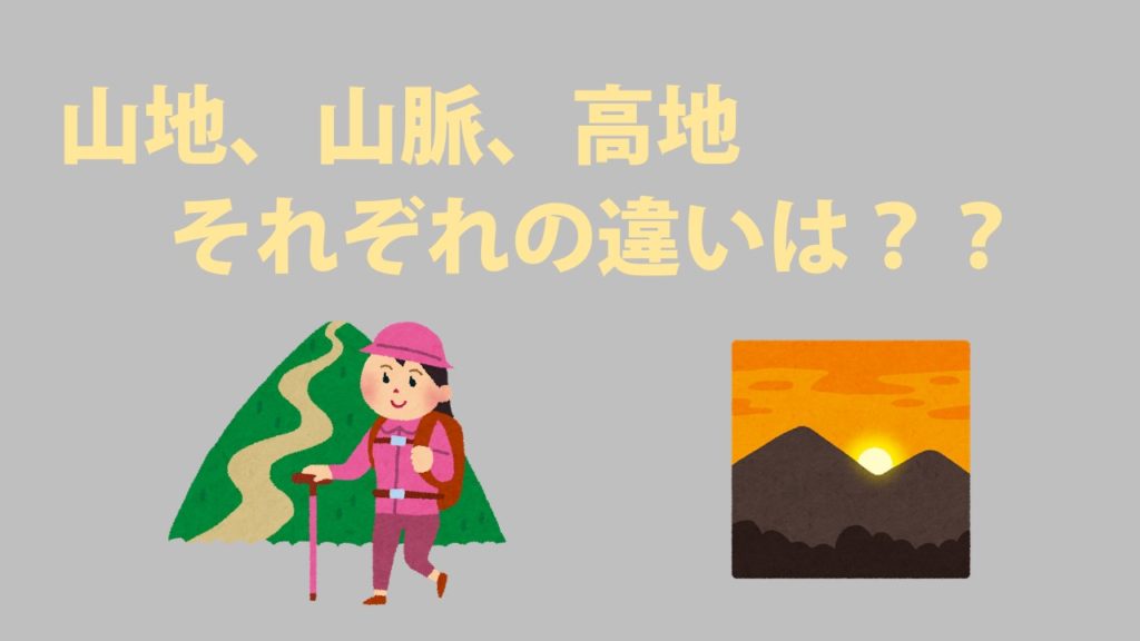 中学地理 山地 山脈 高地の違いとは 社スタ