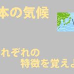【中学地理】日本の気候の特徴まとめ！雨温図を使って違いを見ていこう！