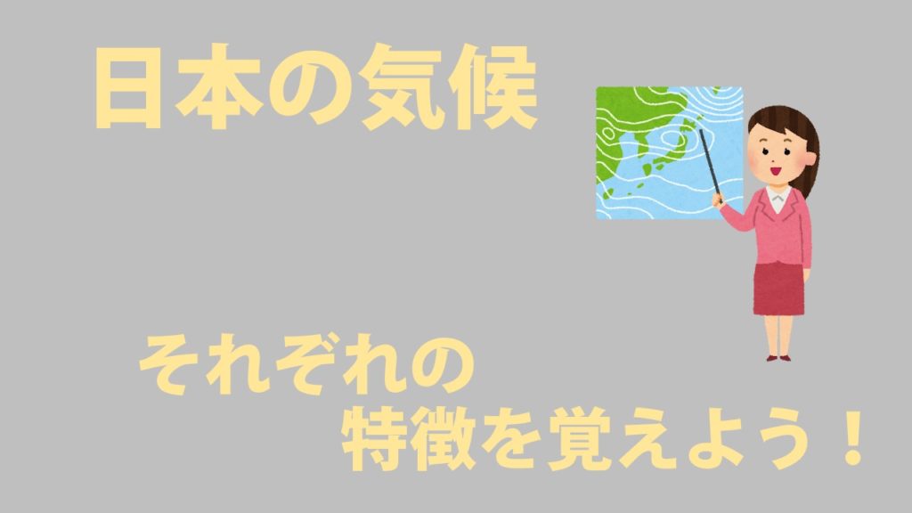 中学地理 日本の気候の特徴まとめ 雨温図を使って違いを見ていこう