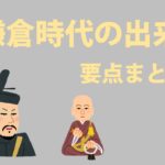 【中学歴史】鎌倉時代のまとめ！出来事や要点を解説していくぞ！