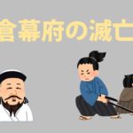 【中学歴史】鎌倉幕府の滅亡と原因をわかりやすく解説！
