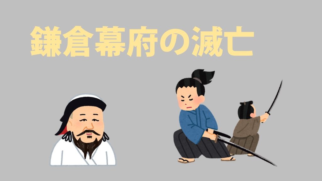 中学歴史 鎌倉幕府の滅亡と原因をわかりやすく解説 社スタ