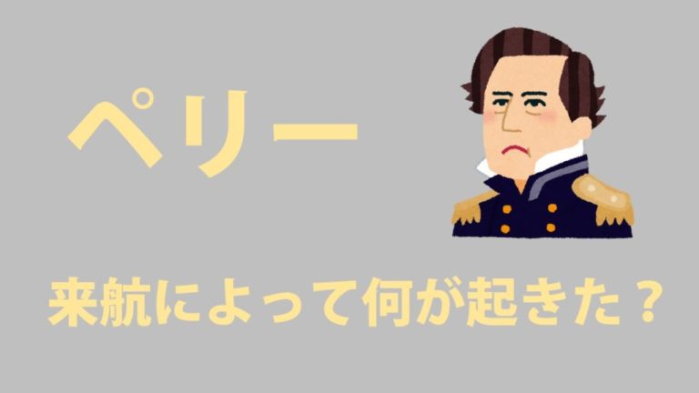 【中学歴史】ペリーが来航して何が起きた?結んだ条約は?どこを開港した? 社スタ